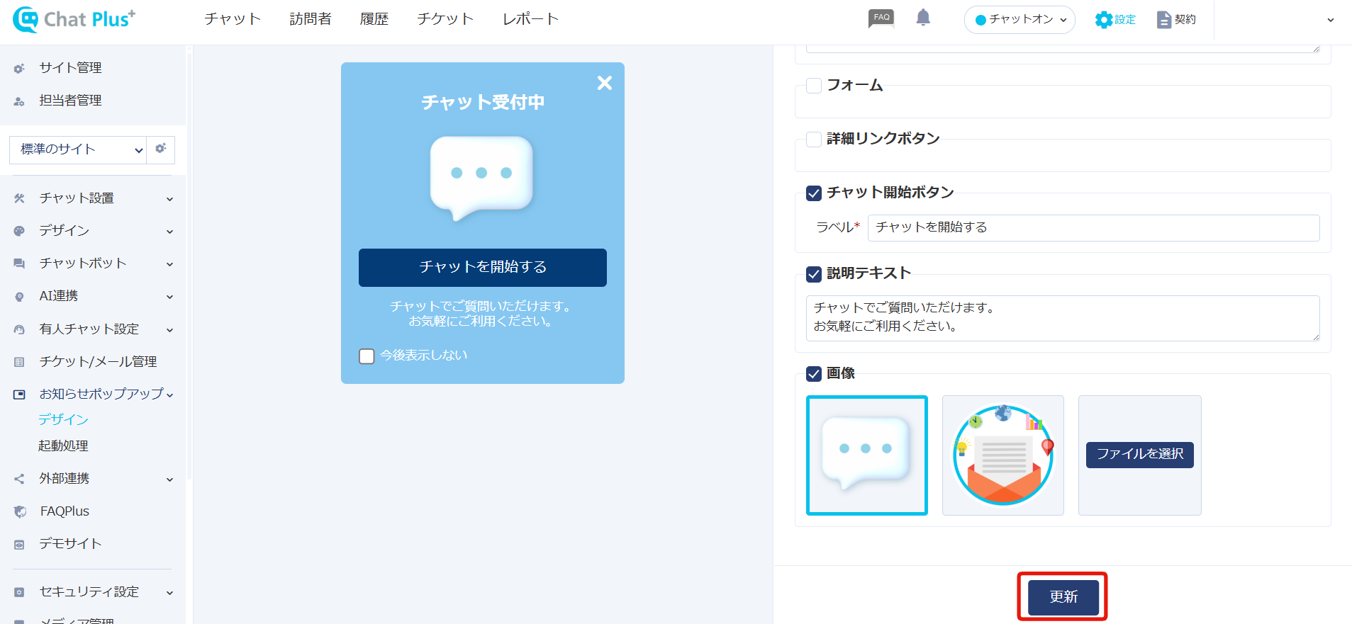 任意のデザインを設定し「更新」をクリックしてください。