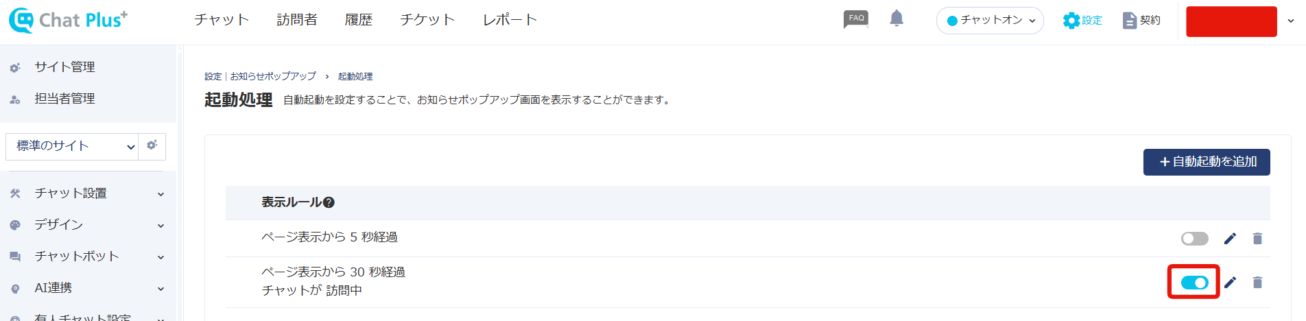 登録したルールが「ON」になっていることを確認してください。