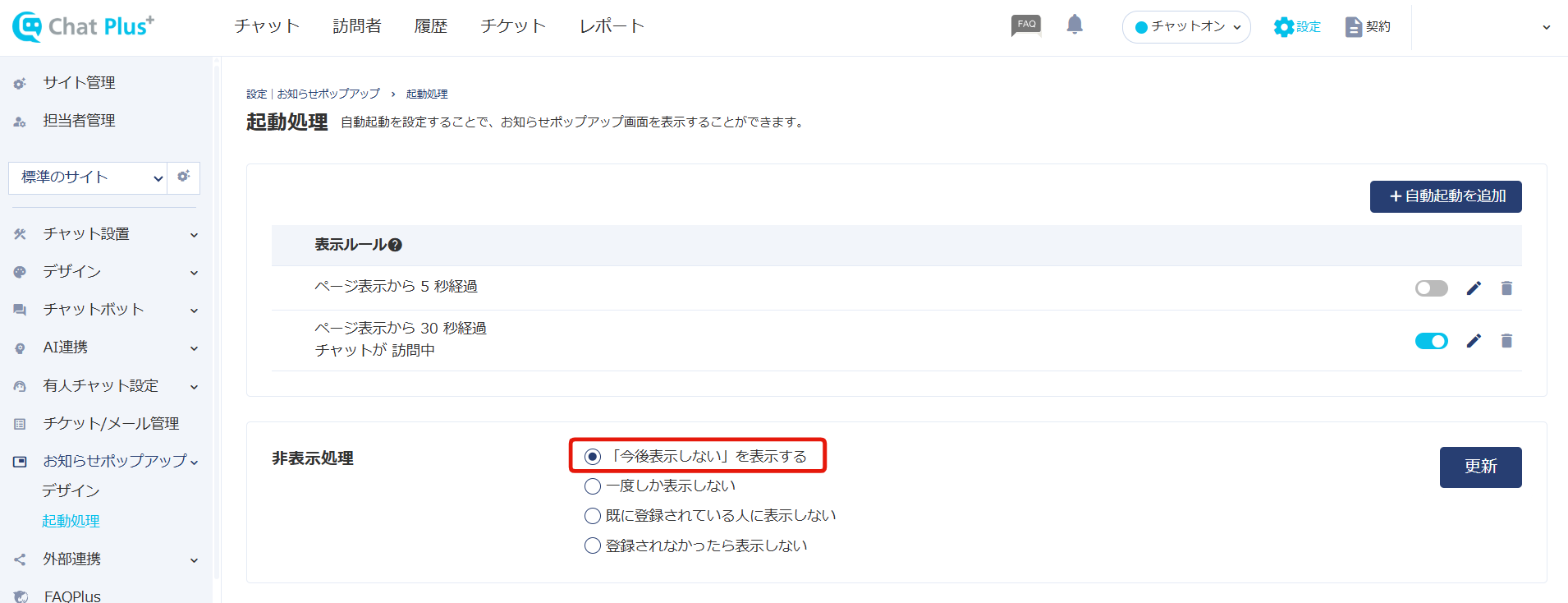 「非表示処理」の任意の項目にチェックを入れ、「更新」ボタンをクリックします。