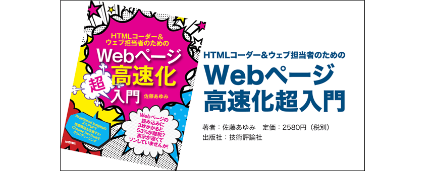 HTMLコーダー&ウェブ担当者のためのWebページ高速化超入門