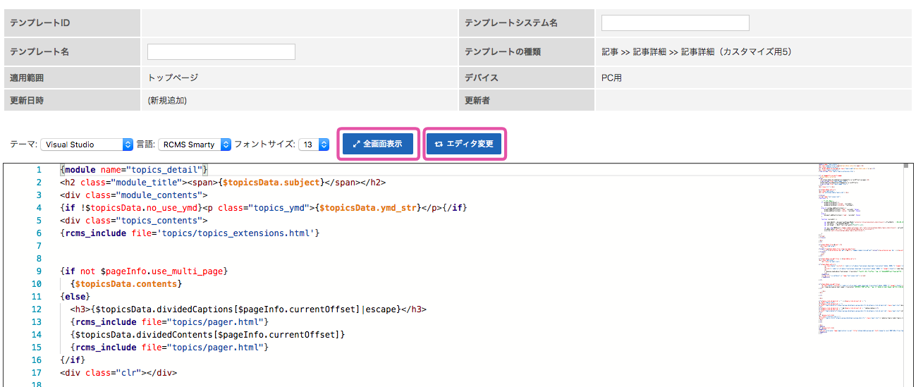 テンプレート等で使用中のエディタを変更 Rcmsサポートサイト Cmsの構築ならrcms