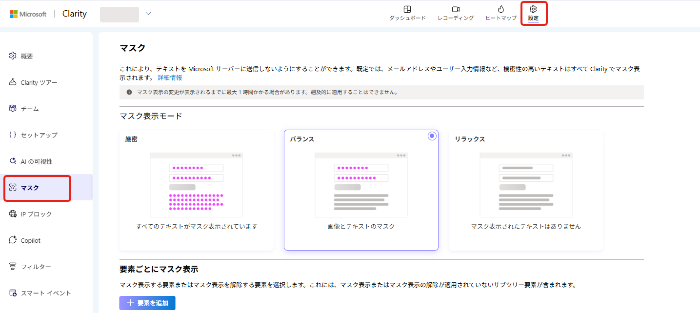 Microsoft Clarityマスキング設定画面