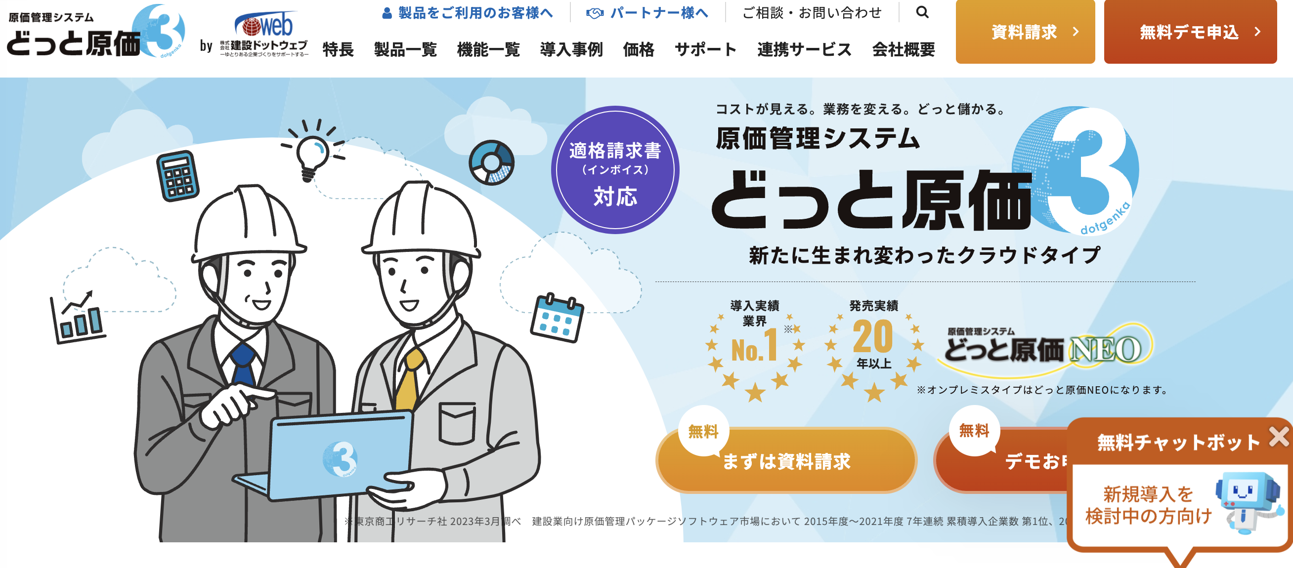 どっと原価NEO - 特徴・機能・料金など