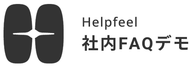 Helpfeel 社内FAQデモ
