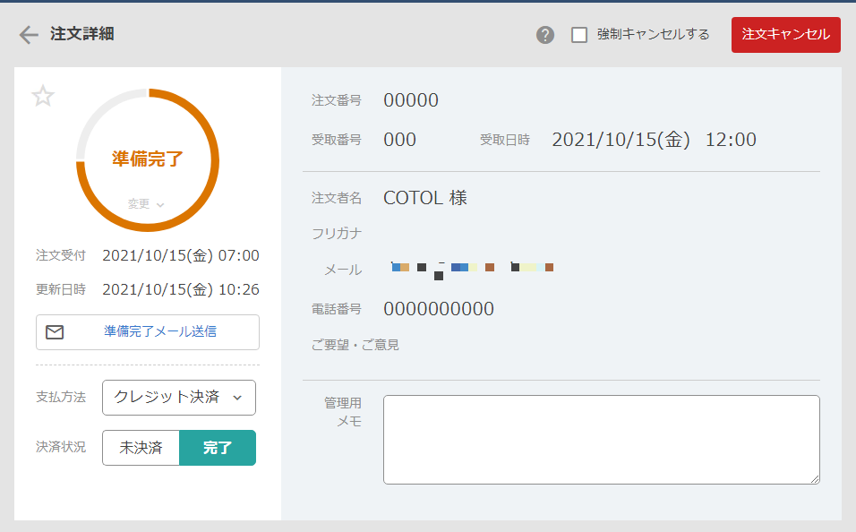 強制キャンセル