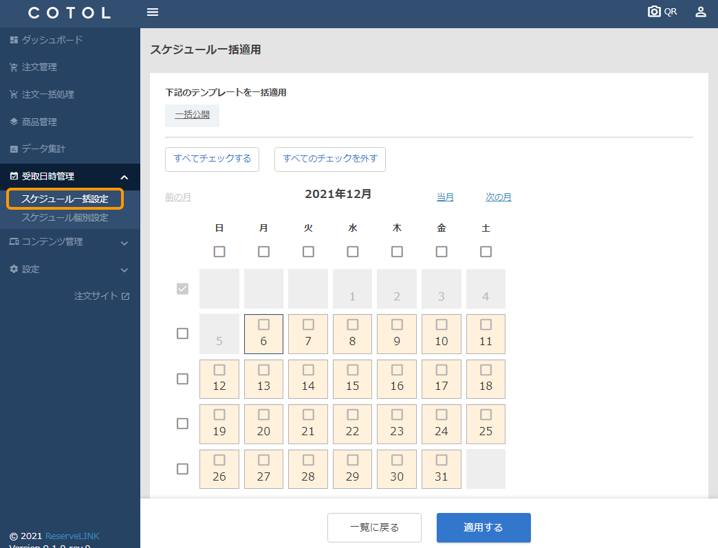 スケジュール一括設定
